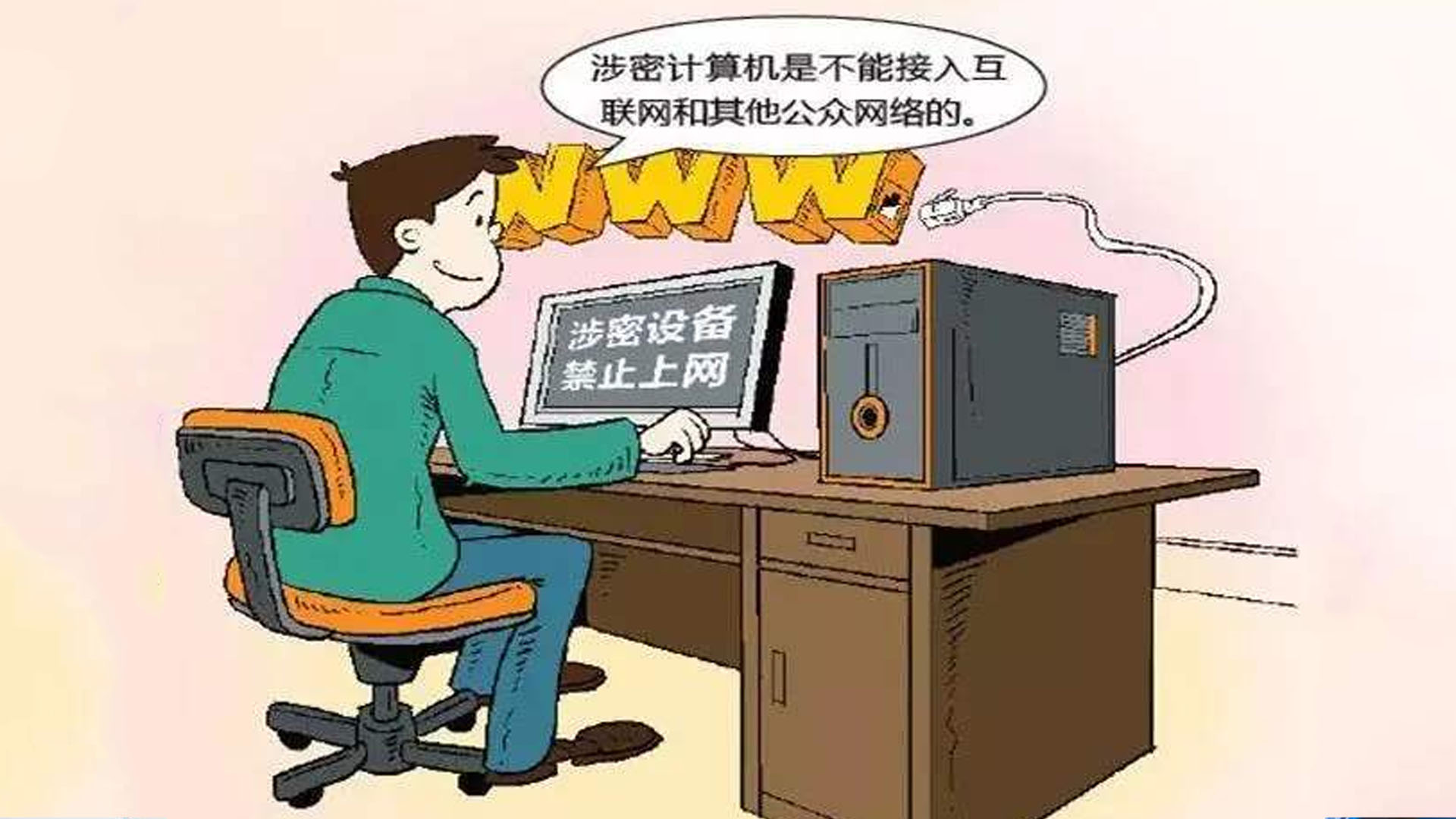 數(shù)字化辦公環(huán)境下，僅刪除涉密信息就能確保不會泄密了嗎？