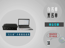 天行者手機信號管控系統(tǒng)設(shè)備簡介