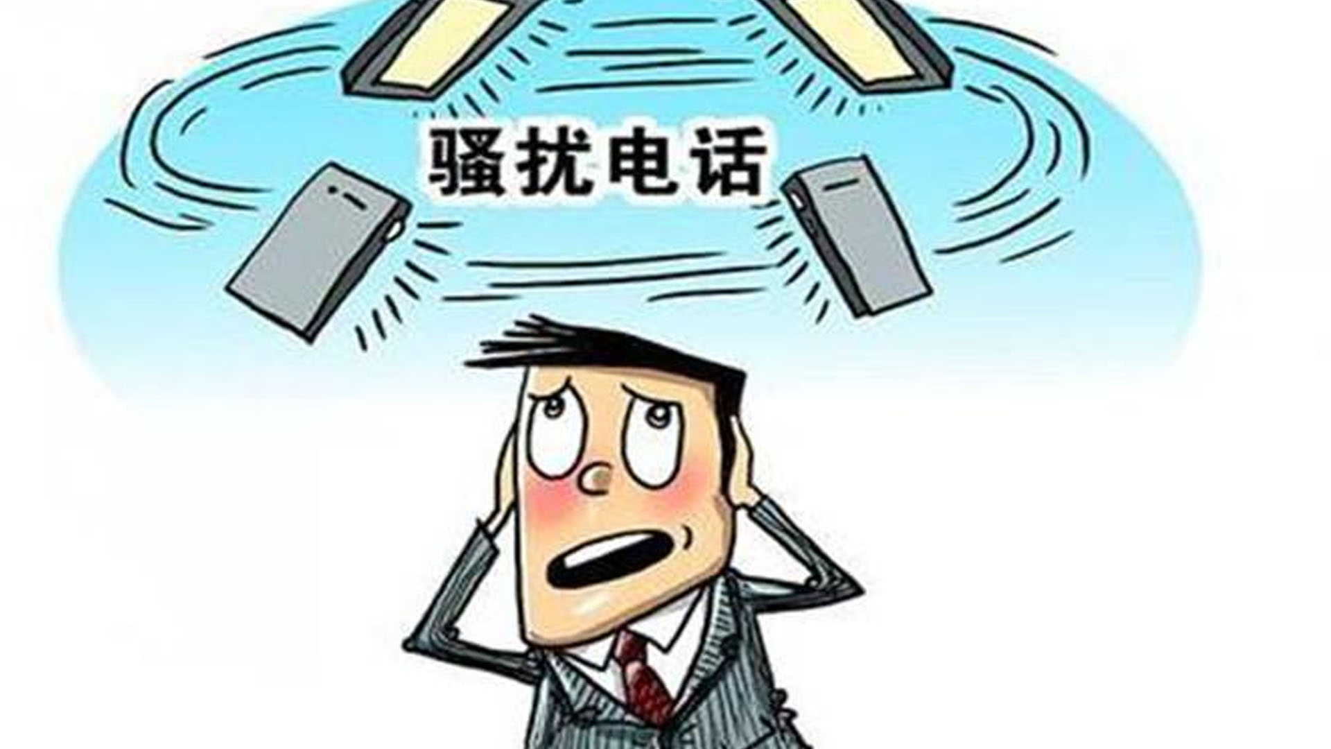 騷擾電話頻繁轟炸，手機號碼是怎么泄露的？有什么解決方法？