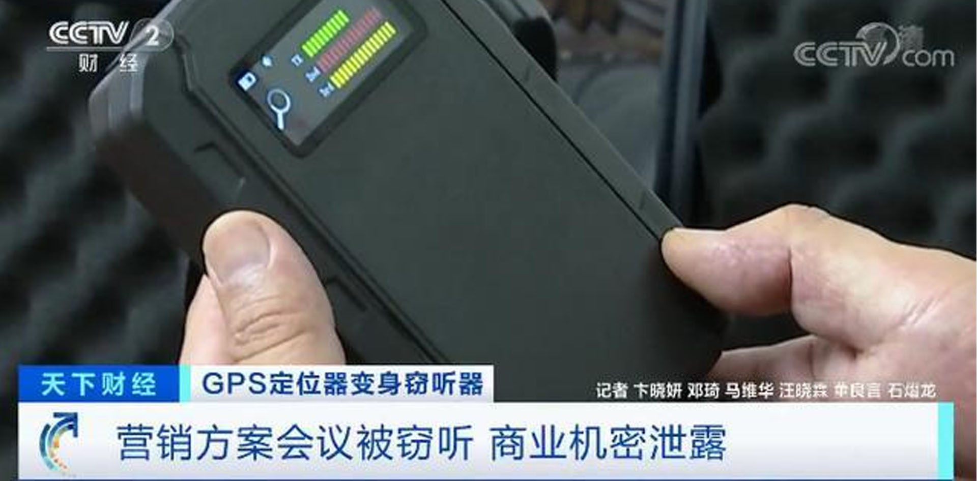 GPS定位器竟變竊聽器！